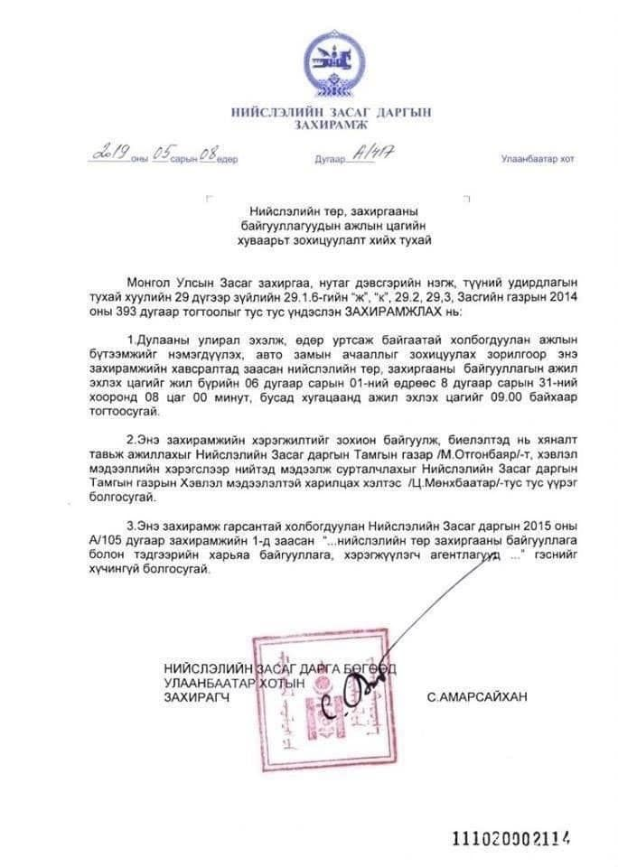 Төрийн байгууллагуудын ажил 09:00 цагт эхэлнэ